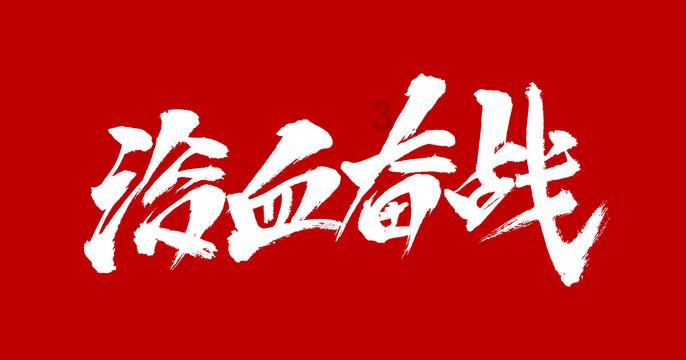 白莲花守则